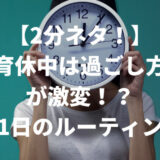 【2分ネタ！】育休中は過ごし方が激変！？（1日のルーティン）